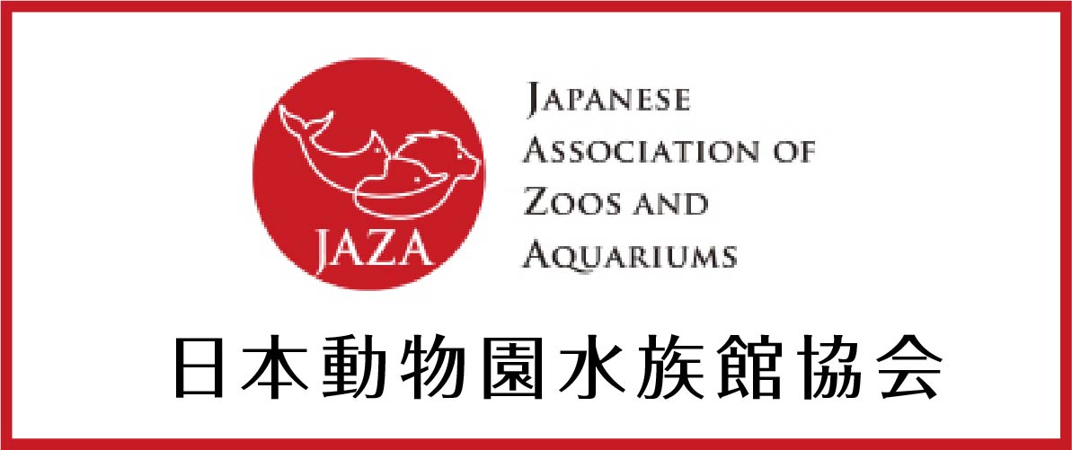 日本動物水族館協会