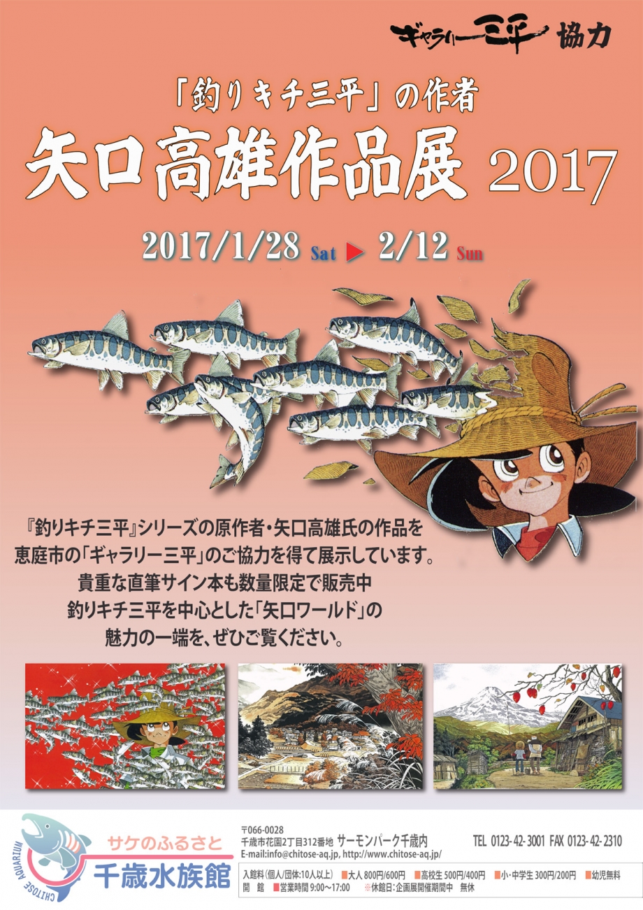 矢口高雄作品展2017」開催 | サケのふるさと 千歳水族館
