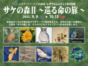 秋季企画展「サケの森Ⅱ ～巡る命の旅～」
