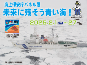 海上保安庁パネル展「未来に残そう青い海！」