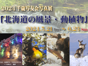 千歳写友会写真展「北海道の風景・動植物」のお知らせ