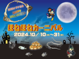 ハロウィン展示『ほねほねカーニバル』開催中！