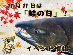 「鮭の日」にちなんだイベント「鮭活」のお知らせ