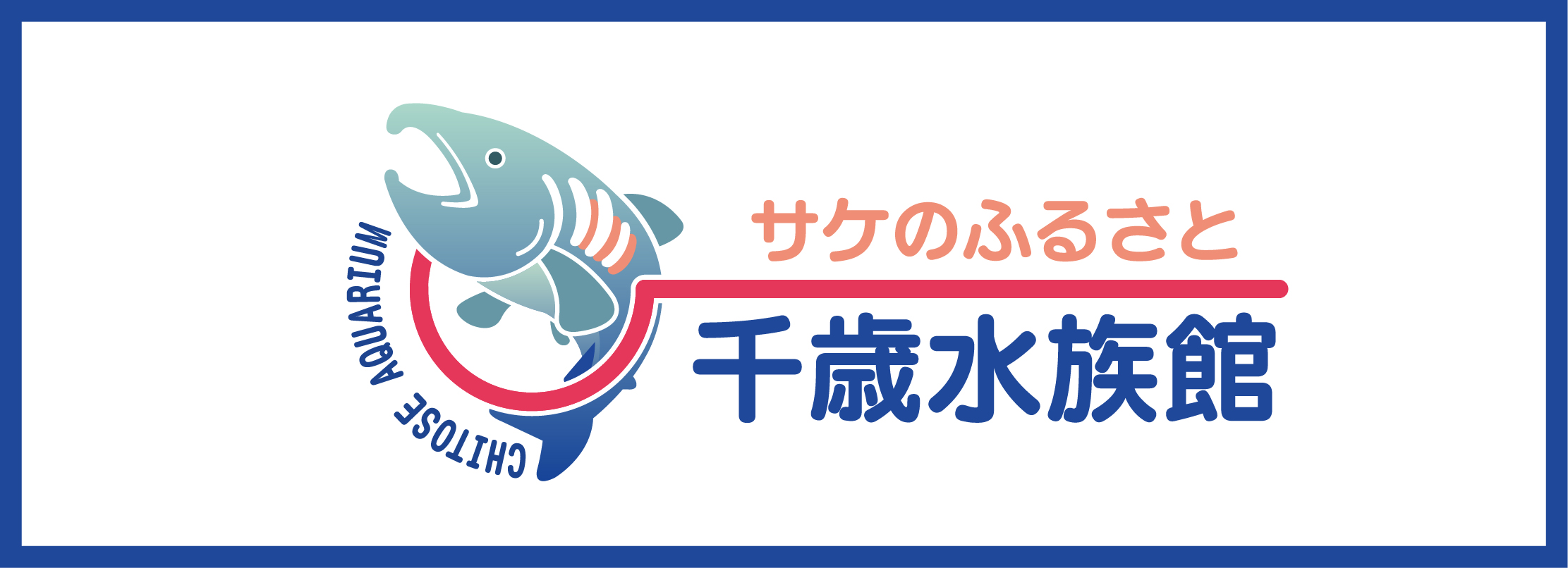 さけのふるさと 千歳水族館