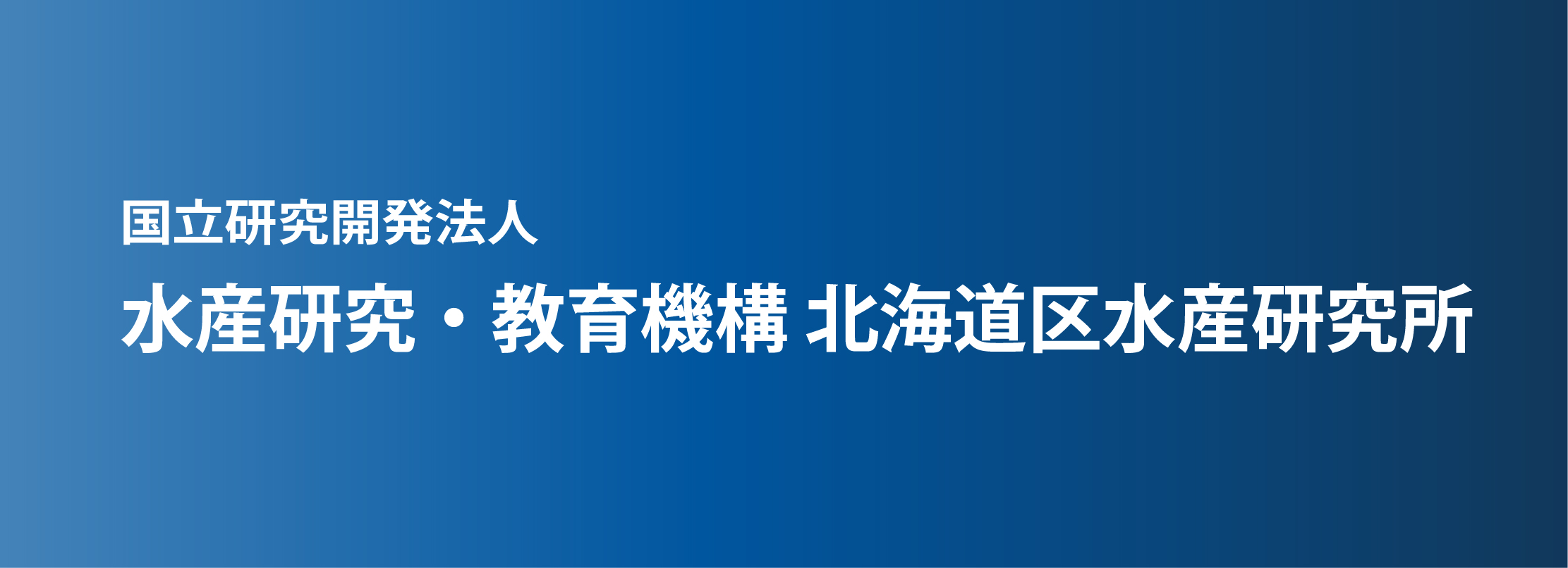 国立研究開発法人 水産研究・教育機構 北海道地区水産研究所