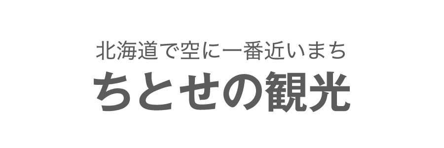 ちとせの観光