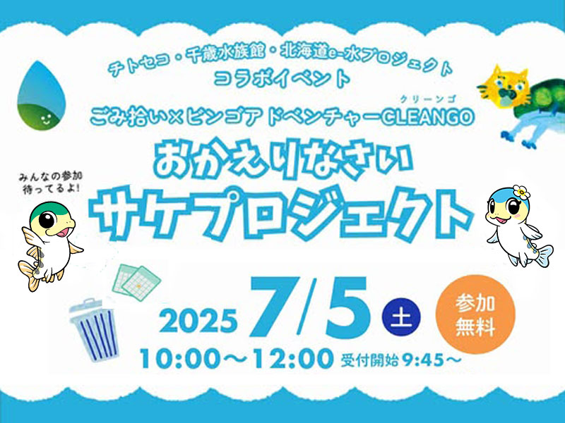 チトセコ「おかえりなさいサケプロジェクト」開催(定員となりました）