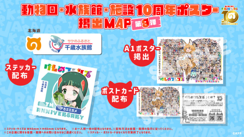 けものフレンズ10周年企画コラボイベント開催！！みんなで動物園・水族館に行こう！
