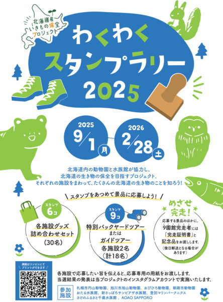 わくわくスタンプラリー2025