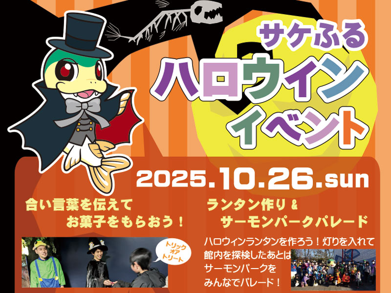 サケふるハロウィンイベント2025