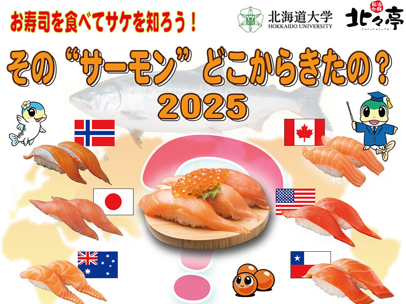 その“サーモン”どこからきたの？ 2025
