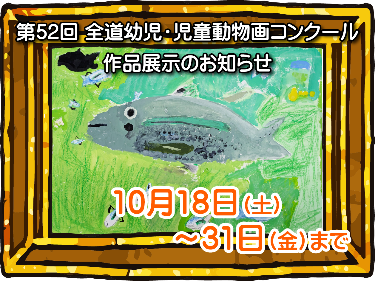 サケのふるさと 千歳水族館