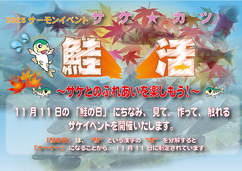 「鮭の日」にちなんだイベント「鮭活」のお知らせ