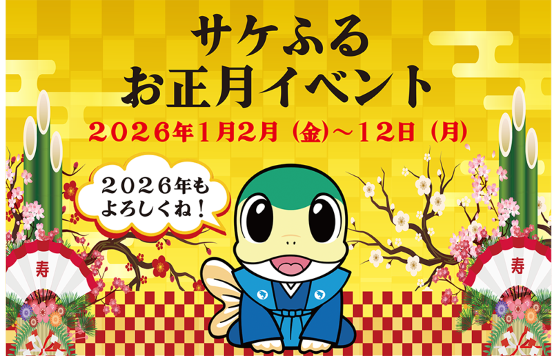 お正月イベントのお知らせ！